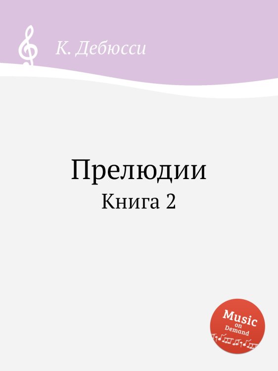 Обложка книги «Прелюдии» — К. Дебюсси, ISBN 9785517747877