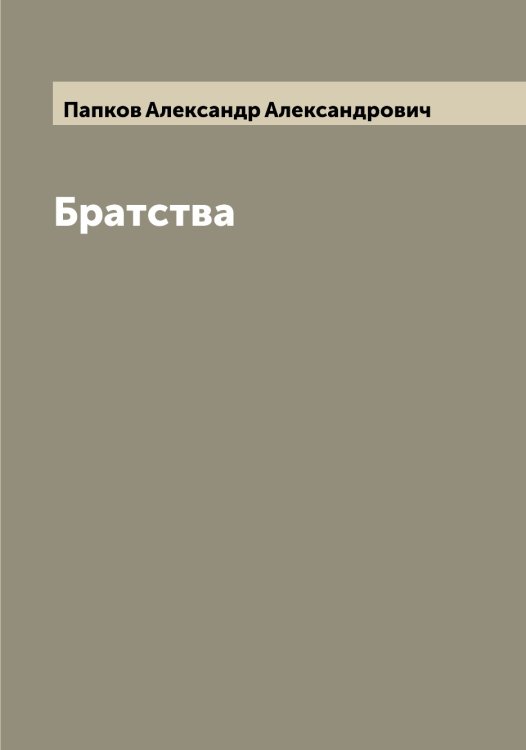 Обложка книги «Братства» — Папков Александр Александрович, ISBN 9785521272518