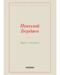 Эрос и мораль