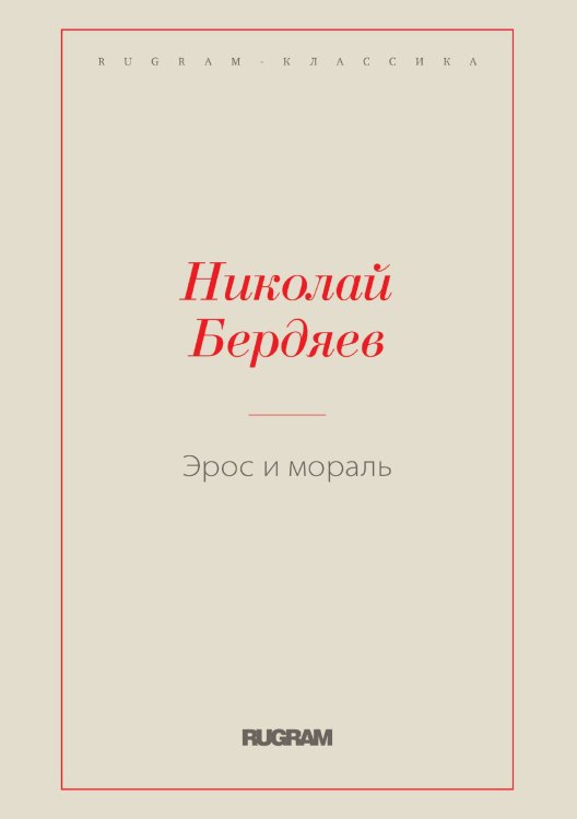 Обложка книги «Эрос и мораль» — Николай Александрович Бердяев, ISBN 9785519730303