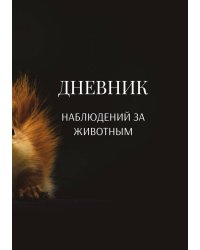 Дневник наблюдения за животными, универсальный