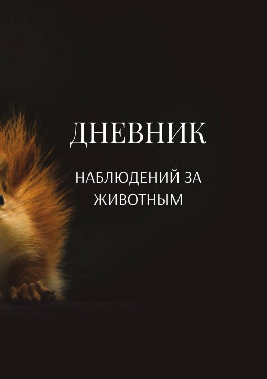 Обложка книги «Дневник наблюдения за животными, универсальный» — автора нет, ISBN 9785521890453