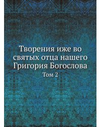 Творения иже во святых отца нашего Григория Богослова