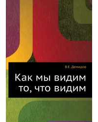 Как мы видим то, что видим