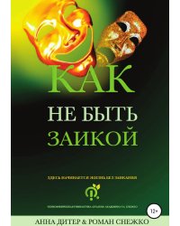 Как не быть заикой?