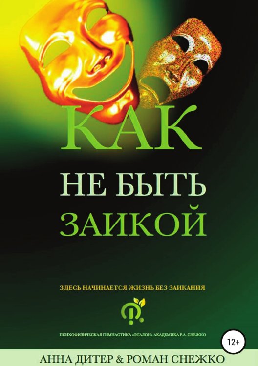 Обложка книги «Как не быть заикой?» — Анна Дитер; Роман Алексеевич Снежко, ISBN 9785532072695