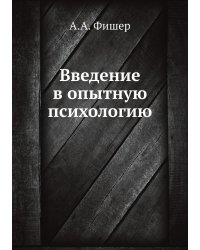 Введение в опытную психологию