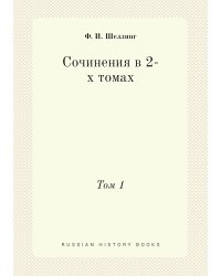 Сочинения в 2-х томах