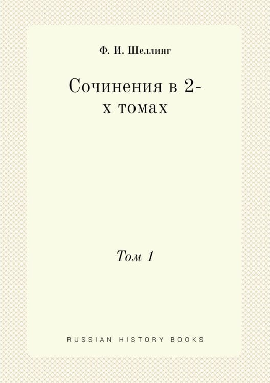 Сочинения в 2-х томах