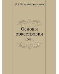 Основы оркестровки