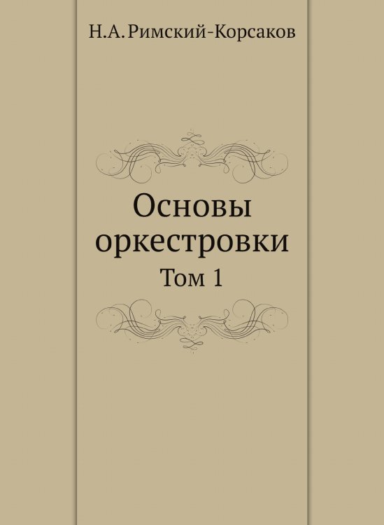 Основы оркестровки Обложка книги «Основы оркестровки» — Н.А. Римский-Корсаков, ISBN 9785518111790