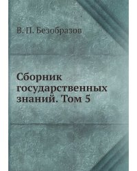 Сборник государственных знаний. Том 5
