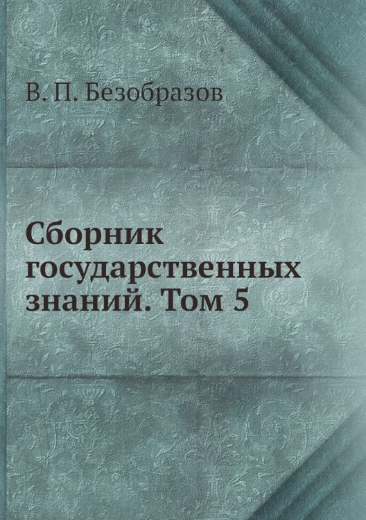 Сборник государственных знаний. Том 5