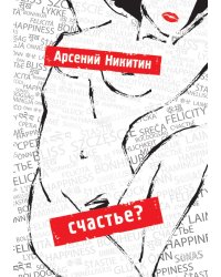 Счастье?