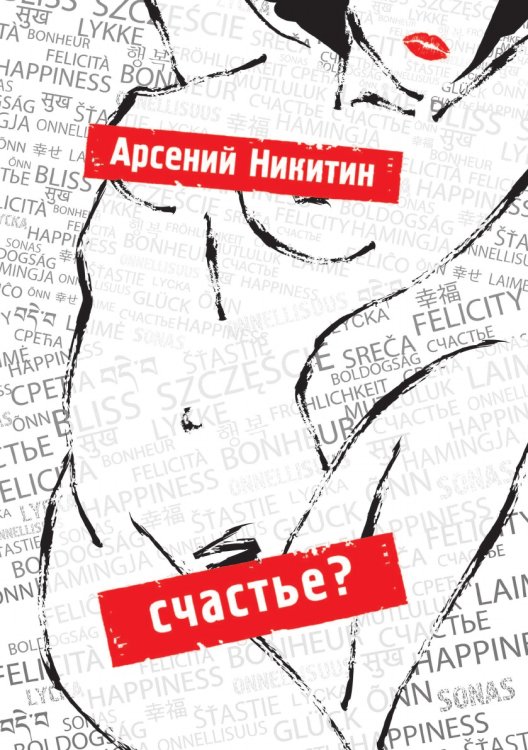 Счастье?