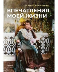 Впечатления моей жизни