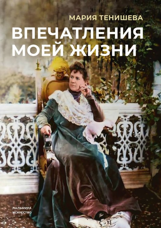 Обложка книги «Впечатления моей жизни» — Мария Тенишева, ISBN 9785517094742