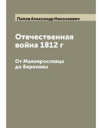Отечественная война 1812 г