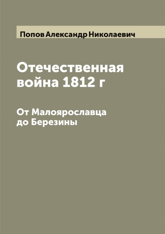 Обложка книги «Отечественная война 1812 г» — Попов Александр Николаевич, ISBN 9785519790451