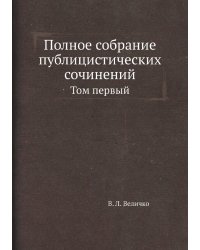 Полное собрание публицистических сочинений