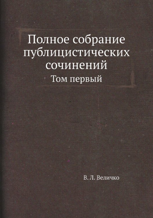 Полное собрание публицистических сочинений