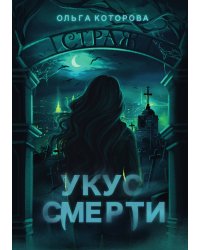 Укус смерти