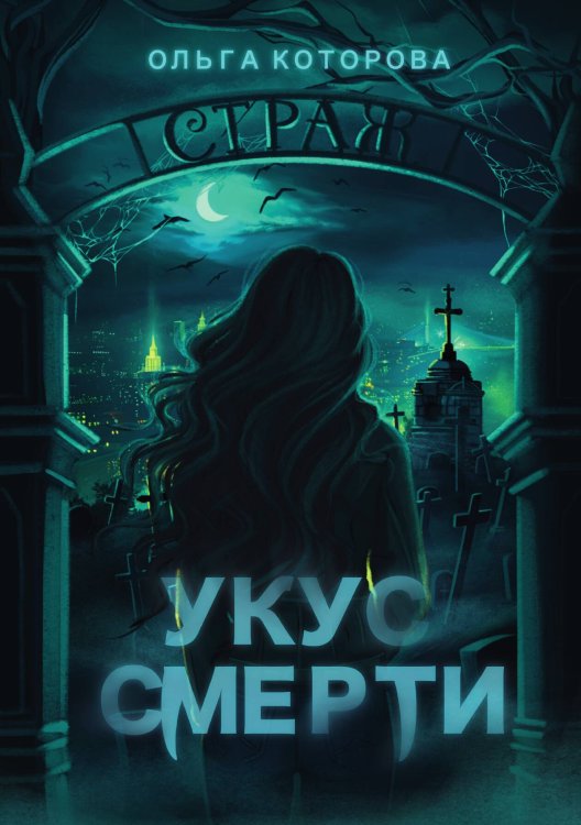 Обложка книги «Укус смерти» — Ольга Кotorova, ISBN 9785517116253