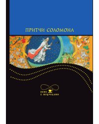 Притчи Соломона