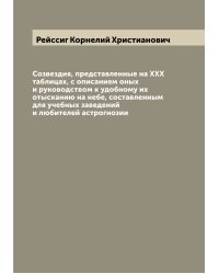 Созвездия, представленные на XXX таблицах, с описанием оных и руководством к удобному их отысканию на небе, составленным для учебных заведений и любителей астрогнозии