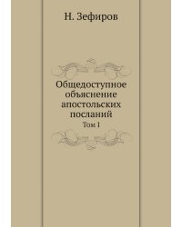 Общедоступное объяснение апостольских посланий