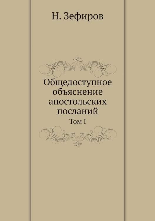 Общедоступное объяснение апостольских посланий