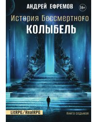 История Бессмертного 7. Колыбель