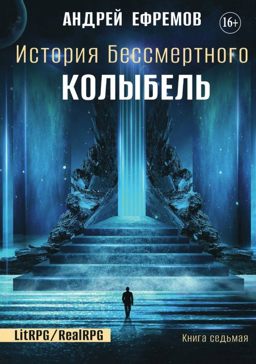 Обложка книги «История Бессмертного 7. Колыбель» — Андрей Ефремов, ISBN 9785521932658