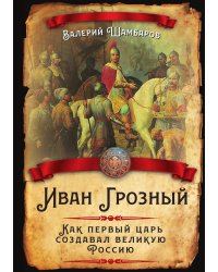 Иван Грозный