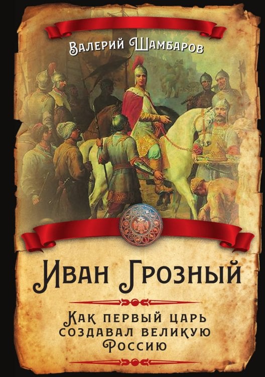 Обложка книги «Иван Грозный» — Шамбаров Валерий Евгеньевич, ISBN 9785001803294