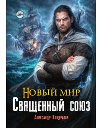 Новый мир. Священный Союз