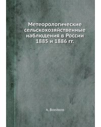 Метеорологические сельскохозяйственные наблюдения в России 1885 и 1886 гг.
