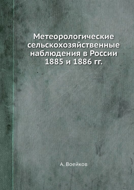 Метеорологические сельскохозяйственные наблюдения в России 1885 и 1886 гг. Метеорологические сельскохозяйственные наблюдения в России 1885 и 1886 гг.