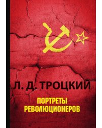 Портреты революционеров