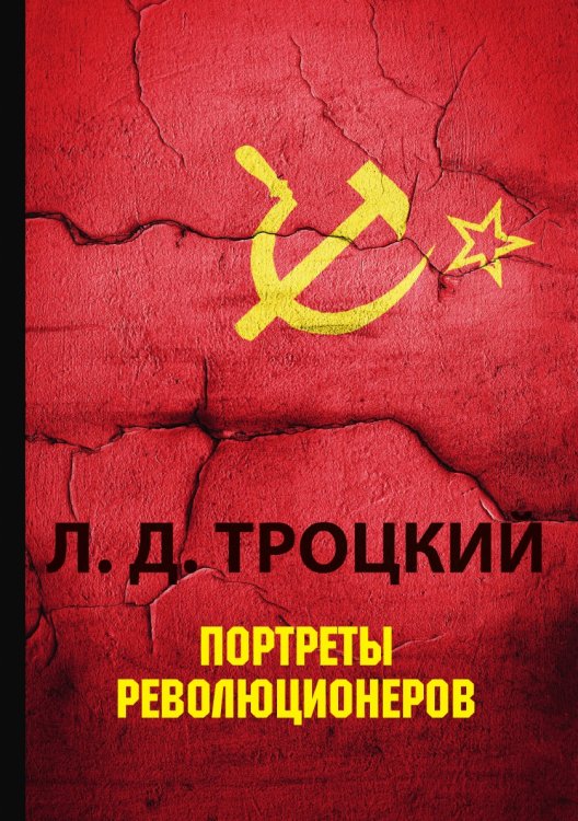 Портреты революционеров Портреты революционеров