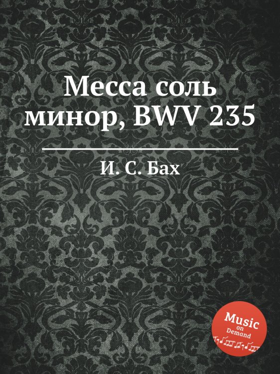 Обложка книги «Месса соль минор, BWV 235» — И. С. Бах, ISBN 9785517740540