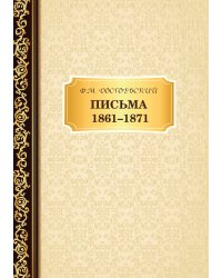 Письма 1861–1871