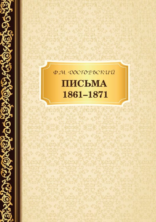 Обложка книги «Письма 1861–1871» — Михайлович Достоевский Фёдор, ISBN 9785521766222