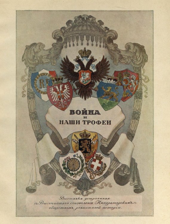 Обложка книги «Война и наши трофеи» — Ходнев А., ISBN 9785885428903