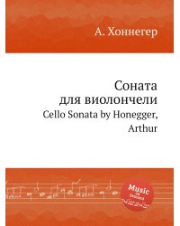 Соната для виолончели