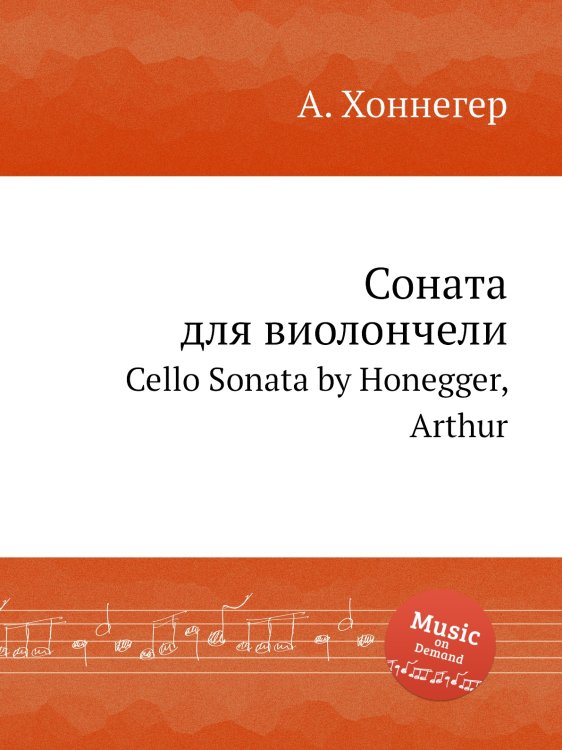 Обложка книги «Соната для виолончели» — Артюр Онеггер, ISBN 9785884693197