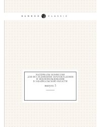 Материалы комиссии для исследования землевладения и землепользования в Забайкальской области