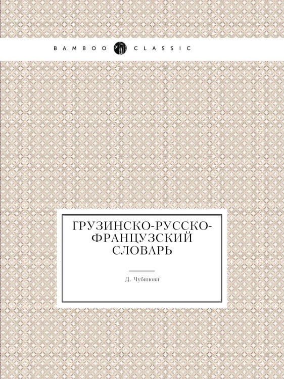 Грузинско-русско-французский словарь