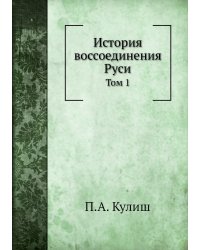 История воссоединения Руси
