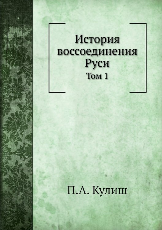 История воссоединения Руси
